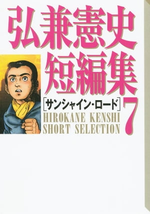 弘兼憲史短編集（７）サンシャイン・ロード