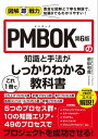 図解即戦力　PMBOK第6版の知識と手法がこれ1冊でしっかりわかる教科書【電子書籍】[ 株式会社TRADECREATE　イープロジェクト　前田和哉 ]