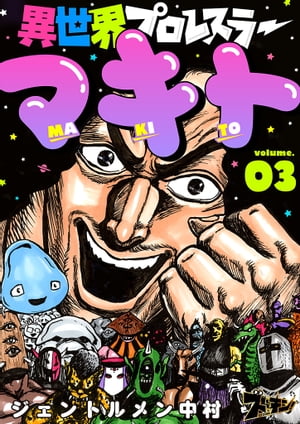 異世界プロレスラーマキト 3【電子書籍】[ ジェントルメン中村 ]