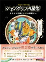 シャングリラ占星術 あなたを守護する27の聖獣占い【電子書籍】[ 竹本光晴 ]