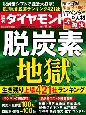 週刊ダイヤモンド 21年11月6日号【電子書籍】[ ダイヤモンド社 ]のサムネイル