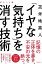 「イヤな気持ち」を消す技術 ポケット版