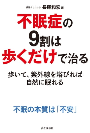 不眠症の9割は歩くだけで治る