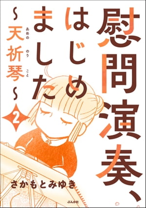 慰問演奏、はじめました ～天祈琴～（分冊版） 【第2話】【電子書籍】[ さかもとみゆき ]