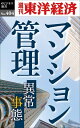 マンション管理 週刊東洋経済eビジネス新書No.404