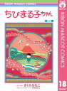 ちびまる子ちゃん 18【電子書籍】[ さくらももこ ]