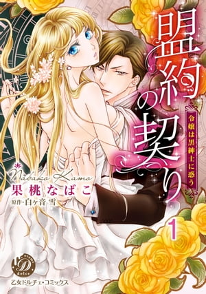 盟約の契り〜令嬢は黒紳士に惑う〜【分冊版】1