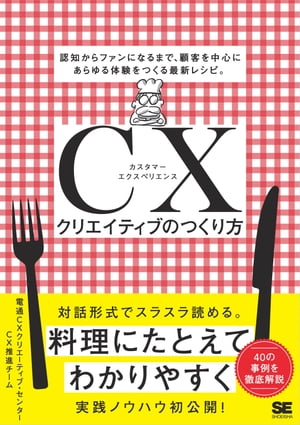 CXクリエイティブのつくり方 認知からファンになるまで、顧客を中心にあらゆる体験をつくる最新レシピ。