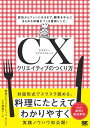 CXクリエイティブのつくり方 認知からファンになるま