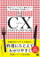CXクリエイティブのつくり方 認知からファンになるまで、顧客を中心にあらゆる体験をつくる最新レシピ。