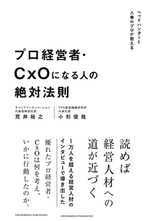 プロ経営者・CxOになる人の絶対法則