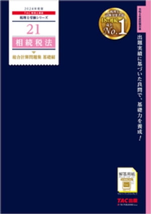 税理士 21 相続税法 総合計算問題集 基礎編 2024年度版