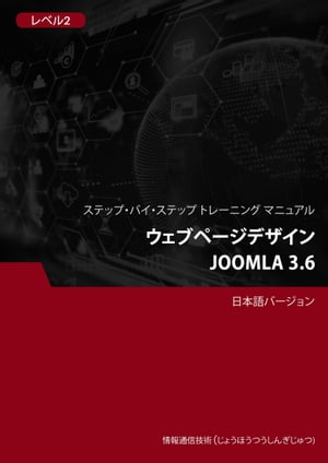 ウェブページデザイン（Joomla 3.6） レベル 2【電子書籍】[ Advanced Business Systems Consultants Sdn Bhd ]