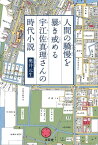 人間の驕慢を暴き戒める宇江佐真理さんの時代小説【電子書籍】[ 奥井元生 ]