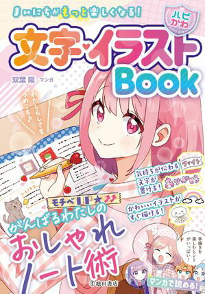 まいにちがもっと楽しくなる！ 【ハピかわ】文字・イラストBook（池田書店）