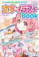 まいにちがもっと楽しくなる！ 【ハピかわ】文字・イラストBook（池田書店）