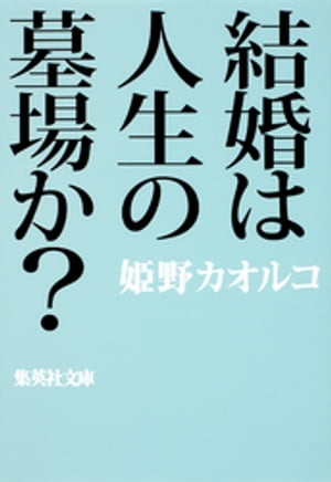 結婚は人生の墓場か？