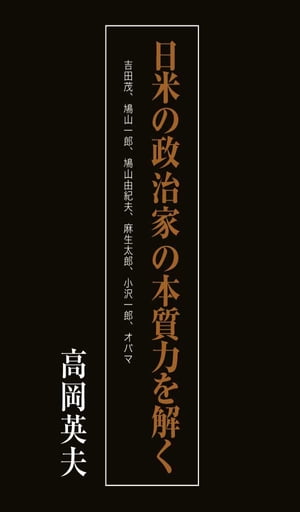 日米政治家の本質力を解く！