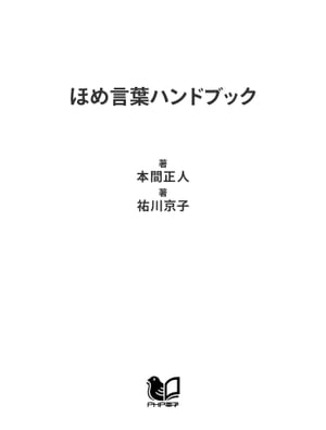 ほめ言葉ハンドブック