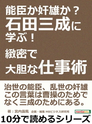 能臣か奸雄か？石田三成に学ぶ！緻密で大胆な仕事術。