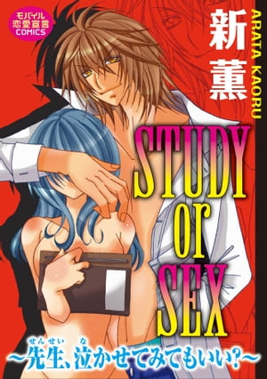 STUDY or SEX〜先生　泣かせてみてもいい？〜