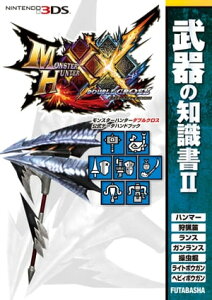 モンスターハンターダブルクロス 公式データハンドブック 武器の知識書 II【電子書籍】[ 株式会社カプコン ]