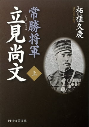 常勝将軍 立見尚文（上）【電子書籍】[ 柘植久慶 ]