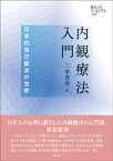 内観療法入門 日本的自己探求の世界【電子書籍】[ 三木善彦 ]