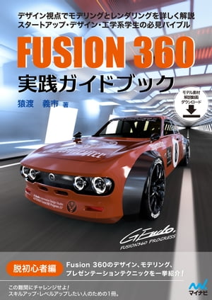 Fusion 360 実践ガイドブック【電子書籍】 猿渡義市