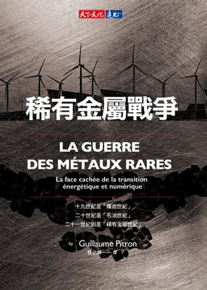 楽天楽天Kobo電子書籍ストア稀有金屬戰爭 LA GUERRE DES M?TAUX RARESLa face cach?e de la transition ?nerg?tique et num?rique【電子書籍】[ 皮特龍Guillaume Pitron ]