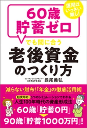 運用はいっさい無し！60歳貯畜ゼロでも間に合う老後資金のつくり方【電子書籍】 長尾義弘