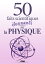 La physique : 50 faits scientifiques ?tonnantsŻҽҡ[ Mieturka Fabien ]