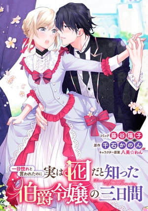 一目惚れと言われたのに実は囮だと知った伯爵令嬢の三日間　連載版（15）【電子書籍】[ 藤谷陽子 ]