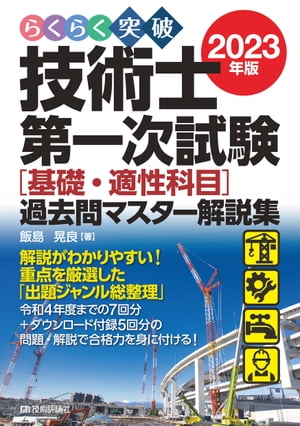 らくらく突破　2023年版　技術士第一次試験［基礎・適性科目］過去問マスター解説集