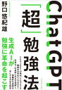 ChatGPT「超」勉強法【電子書籍】 野口悠紀雄