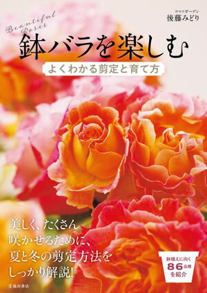 鉢バラを楽しむ よくわかる剪定と育て方（池田書店）【電子書籍】[ 後藤みどり ]