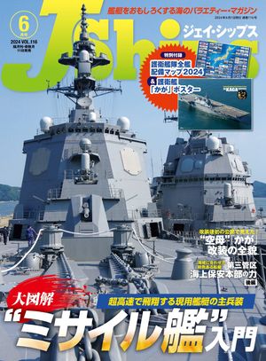 J Ships ジェイ シップス 2024年6月号 Vol.116 【電子書籍】[ イカロス出版 ]