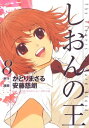 しおんの王（8）【電子書籍】[ かとりまさる ]