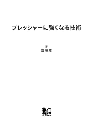 プレッシャーに強くなる技術