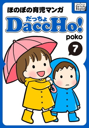 DaccHo!（だっちょ） 7 ほのぼの育児マンガ【電子書籍】[ poko ]