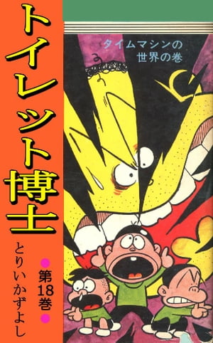 トイレット博士 第18巻 タイムマシンの世界の巻