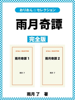 雨月奇譚　完全版【電子書籍】[ 雨月了 ]