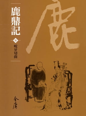 鹿鼎記7：咬牙切齒