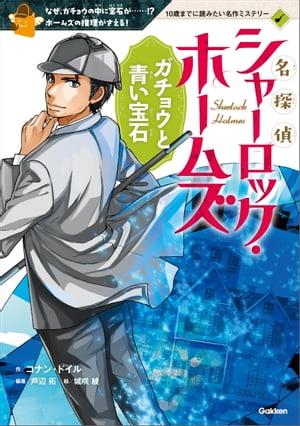 名探偵シャーロック・ホームズ ガチョウと青い宝石