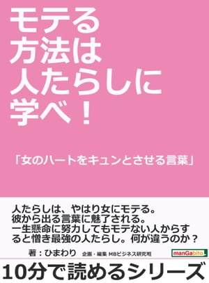 モテる方法は人たらしに学べ！「女のハートをキュンとさせる言葉」