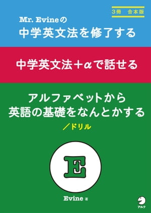 Mr.Evineの　中学英文法を修了する/中学英文法＋αで話せる/アルファベットから英語の基礎をなんとかする　ドリル　合本版