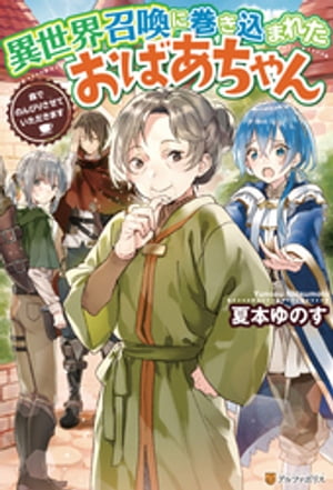 異世界召喚に巻き込まれたおばあちゃん 森でのんびりさせていただきます