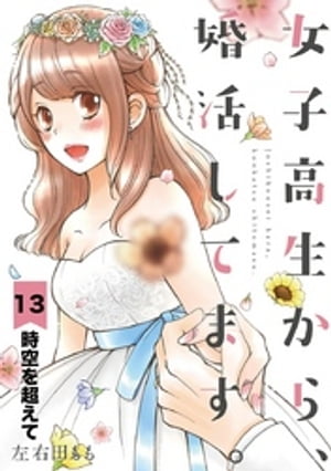 女子高生から、婚活してます。【単話】（１３）