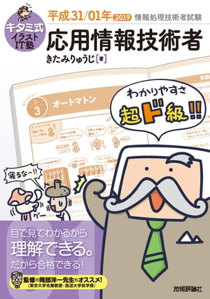 キタミ式イラストIT塾 応用情報技術者 平成31/01年【電子書籍】[ きたみりゅうじ ]