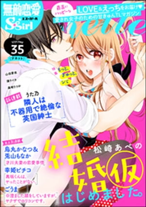 無敵恋愛S*girl Anette Vol.35 もっと、ぎゅっと、シて